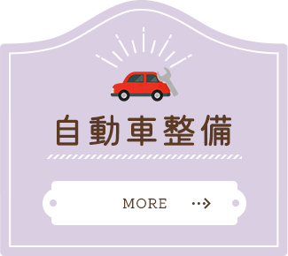 自動車整備