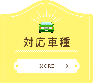 対応車種