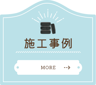 施工事例